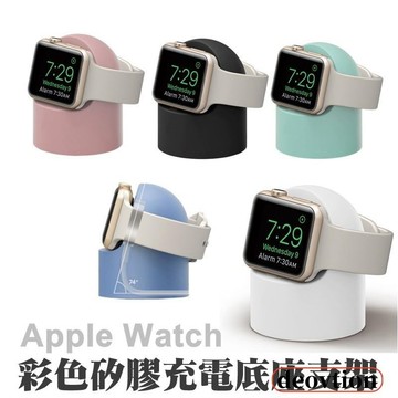 【台灣出貨】Apple Watch 8/7/6/SE 充電底座 充電座 手錶固定座 手錶座 矽膠防滑 手錶收納