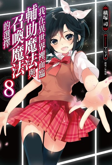 【電子書】我在異世界裡面臨輔助魔法與召喚魔法的選擇(8)