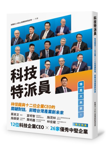 科技特派員－－林佳龍與十二位企業CEO的關鍵對話，前瞻台灣產業新未來[二手書_良好]
