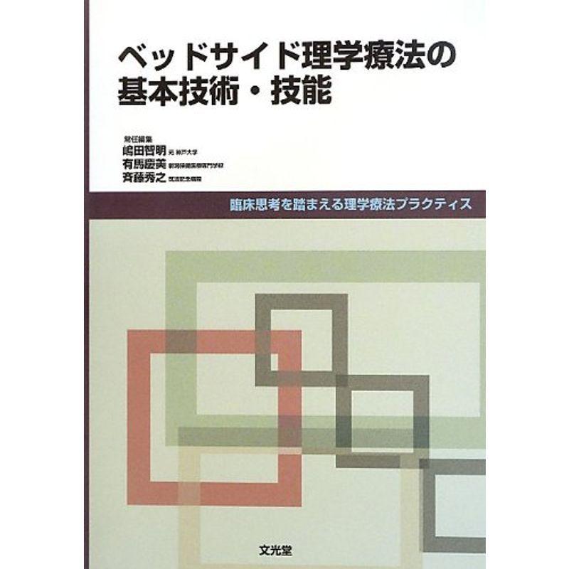 ベッドサイド理学療法の基本技術・技能 (臨床思考を踏まえる理学療法プラクティス)