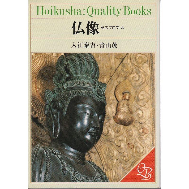 仏像?そのプロフィル (Hoikusha:quality books)