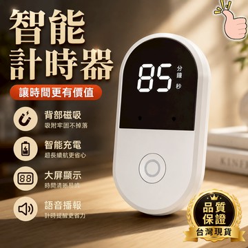 【隔日配 智能語音】計時器 學習計時器 智能計時器 倒數計時器 計時器廚房