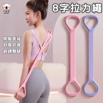 🔥台灣當天出貨🔥 八字拉力器 美背神器 8字訓練器 開肩美背拉力器 8字拉力繩 彈力繩 彈力帶 擴胸器 拉力繩