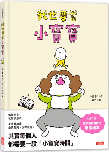 我也要當小寶寶