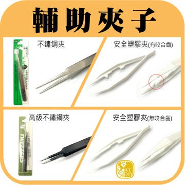 現貨⭕【塑膠夾 不鏽鋼夾】夾子 輔助材料&週邊工具 拼豆 麗彩膠珠 膠珠 魔法豆豆 拼拼豆豆 阿國手創樂園