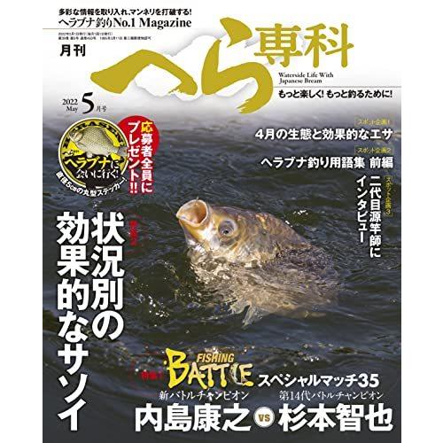 月刊へら専科 2022年5月号