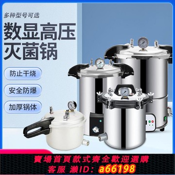 【台灣公司 可開發票】手提式高壓滅菌鍋實驗室消毒鍋醫用療不銹鋼鋁合金蒸汽高溫滅菌器