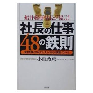 社長の仕事４８の鉄則／小山政彦