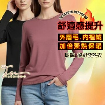【台灣現貨❤️開發票】冬・保暖長袖加絨衛生衣 機能衣 發熱衣 內搭衣 不起球翻捲🔥女圓領 磨毛 裹絨 輕量保暖 鎖溫上衣