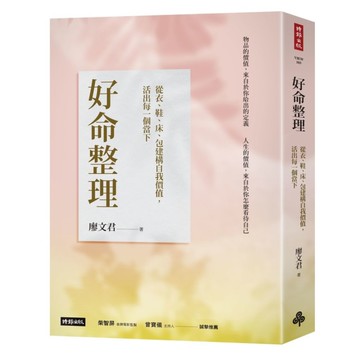 好命整理：從衣.鞋.床.包建構自我價值，活出每一個當下