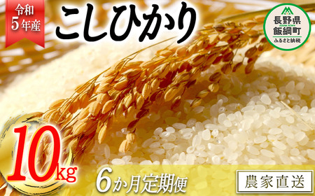 米 こしひかり 精米 10kg × 6回 令和5年産 かざまファーマー 沖縄県への配送不可 2023年10月上旬頃から順次発送予定 コシヒカリ 白米 精米 お米 信州 117000円 予約 農家直送 長野県 飯綱町 [1162]