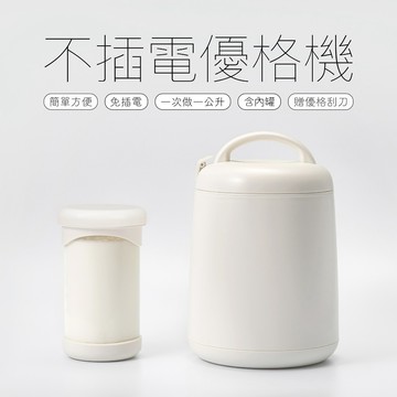 隔日配【DIY優格】【家酪優】不插電優格機 | 內含玻璃內罐 | 需搭配中高溫優格菌 | 送優格刮刀 | 全新白色