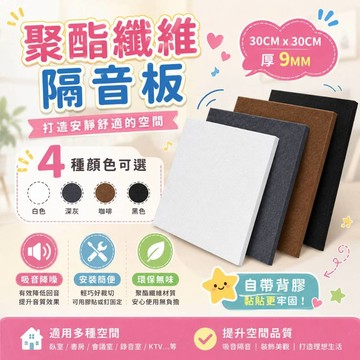 免運 100%有效 超厚聚脂纖維吸音板 隔音板 毛氈隔音棉 吸音海綿 帶背膠 吸音棉 隔音壁貼 消音板 牆貼隔音墊