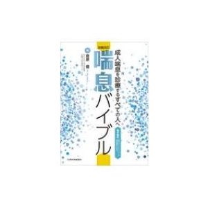 喘息バイブル 成人喘息を診療するすべての人へ 倉原優 著