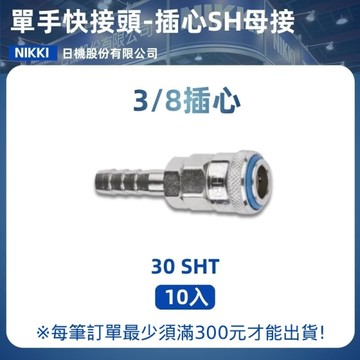 【日機】單手快速接頭 30SHT 3/8"插心 10入/包 空壓接頭 單手快接頭 空壓配件