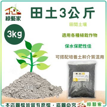 【綠藝家】田土3公斤分裝包