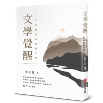 文學覺醒——一生必讀80 本經典文學：敦南藝術講堂創辦人張志龍，從歌德、赫曼赫塞到村上春樹，掌握西洋文學的時代脈絡、內涵與魅力/張志龍【城邦讀書花園】