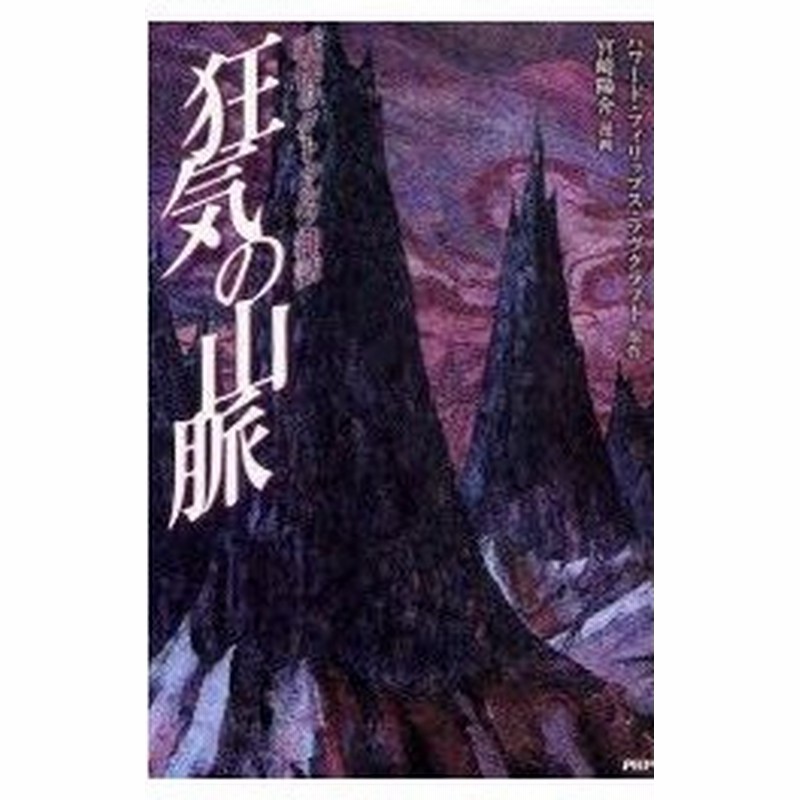 新品本 狂気の山脈 戦慄のクトゥルフ神話 ハワード フィリップス ラヴクラフト 原作 宮崎陽介 漫画 通販 Lineポイント最大0 5 Get Lineショッピング