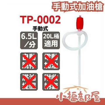 【TP-0002】日本 三宅化學 手動式加油槍 (中油4公升煤油桶可用)【小福部屋】