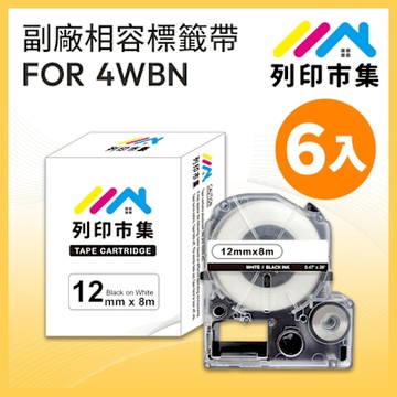 【列印市集】for EPSON 6入組 LC-4WBN/LK-4WBN 一般系列白底黑字/ 12mmx8m 副廠 相容標籤帶