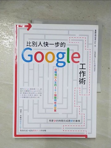 【書寶二手書T5／行銷_EH9】比別人快一步的 Google 工作術：從職場到人生的100個聰明改造提案_電腦玩物站長
