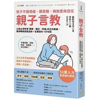 小宇宙_親子言教：父母必須學會「觀察、轉念、同理」的正向教養，懂得轉換語氣說與一定要說的 100句話