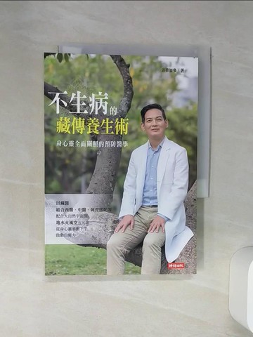 【書寶二手書T1／養生_Q6W】不生病的藏傳養生術：身心靈全面關照的預防醫學_洛桑加參