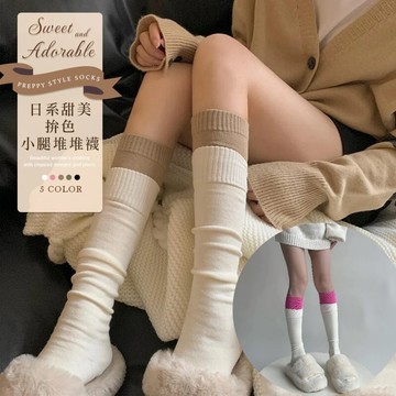 🌟日系甜美拚色小腿堆堆襪 棉襪 JK襪 襪子 女襪 小腿襪 長筒襪 撞色襪 泡泡襪 日系長襪 秋冬保暖襪