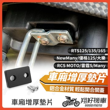 【翔好機車】車廂增厚墊片 車廂扣墊片 車廂墊片 坐墊墊片 RTS165 雷霆S RTS RCS MOTO Many 大樂