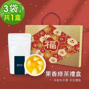【順便幸福】年節禮盒-花漾果香綠茶3袋x1盒(茶包 伴手禮)