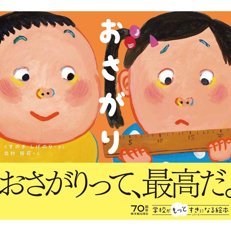 おさがり (学校がもっとすきになる絵本シリーズ)