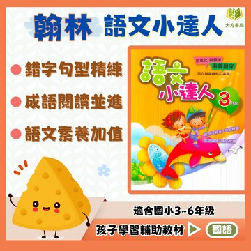 翰林國小【語文小達人】3~6年級｜附解答｜國語文練習 閱讀理解 閱讀測驗 成語應用 錯別字辨識 閱讀素養提升｜【國小國語輔材】【大方書局】