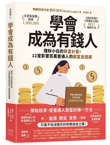 學會成為有錢人：理財小白的致富計畫，12堂影響百萬普通人的創富金錢課[二手書_近全新]