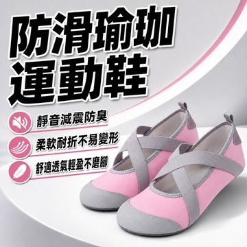 隔日達 防滑瑜伽鞋運動鞋 居家室內運動沙灘柔軟防滑休閒鞋健身鞋 跳繩訓練鞋 靜音減震防臭 透氣舒適鞋面可任意彎折不磨腳