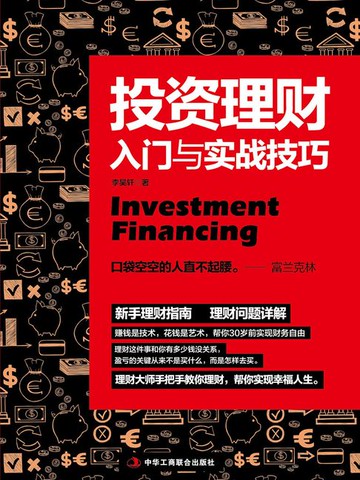 【電子書】投资理财入门与实战技巧