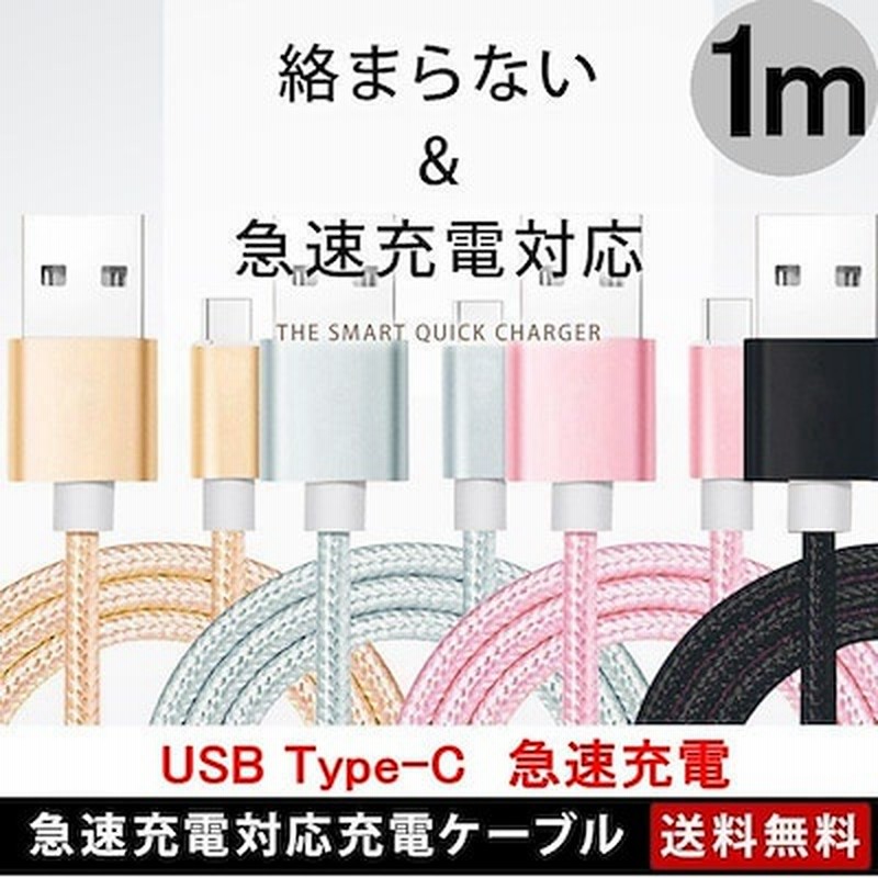 Usb Type C タイプc ケーブル 1m 充電ケーブル アンドロイド 充電器 Android スマホ 充電 急速充電 断線防止 Aquos Huawei Xperia Zenfone 通販 Lineポイント最大5 0 Get Lineショッピング