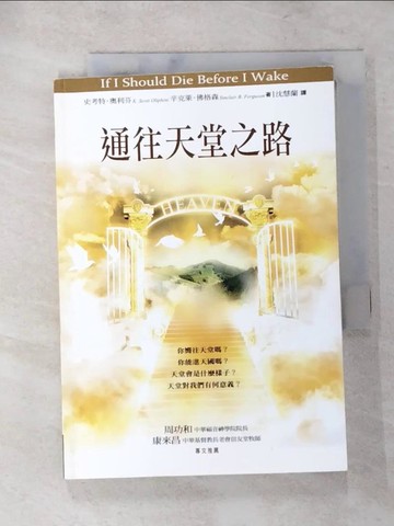 【書寶二手書T9／星相_LHW】通往天堂之路_史考特．奧利芬、辛克萊．佛格森,  沈慧蘭