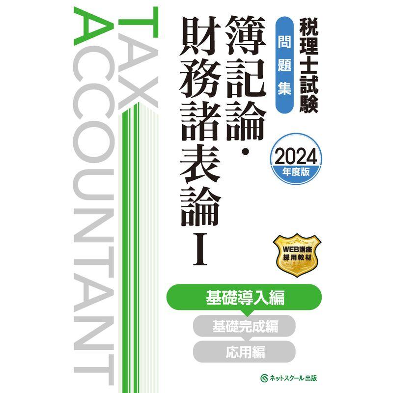 税理士試験問題集簿記論・財務諸表論?基礎導入編2024年度版