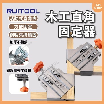 🇹🇼台灣出貨 RUITOOL 木工直角固定器  90度 直角固定器 木工 直角夾 定直角夾 彈簧固定 固定夾 固定 木工