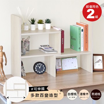 多功能百變伸縮書架(2組) 台灣製造 層架 置物架 電腦架 主機架 螢幕增高架 展示架 鍵盤