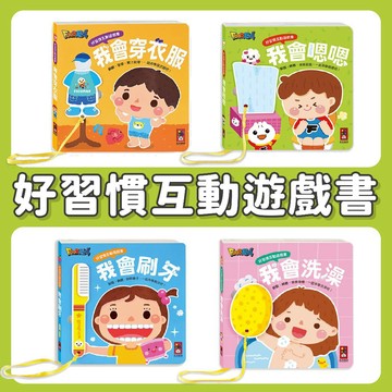 【手上拿書】 好習慣互動遊戲書 : 我會刷牙 ／ 我會嗯嗯 ／ 我會洗澡 ／ 我會穿衣服《風車圖書》童書 繪本 翻翻書