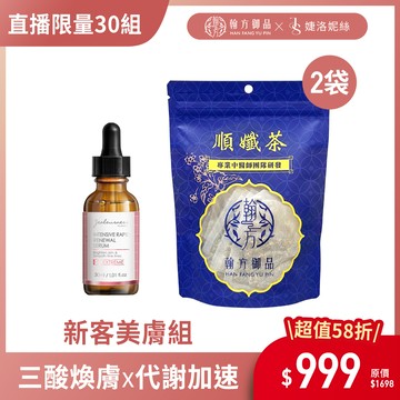 【品牌聯歡】婕洛妮絲-三酸精華-1罐+順孅茶-2袋
