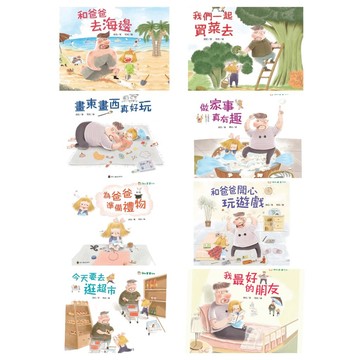 螢火蟲-我和爸爸系列-我最好的朋友/我們一起買菜去/畫東畫西真好玩/為爸爸準備禮物/做家事真有趣/今天要去逛超市