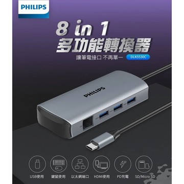 【Philips 飛利浦】Type-C 8port集線器-DLK5530C