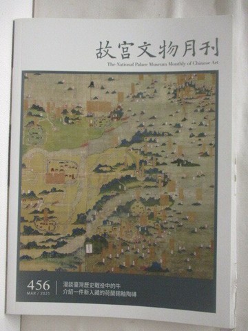 【書寶二手書T6／雜誌期刊_VM2】高_故宮文物月刊_456期