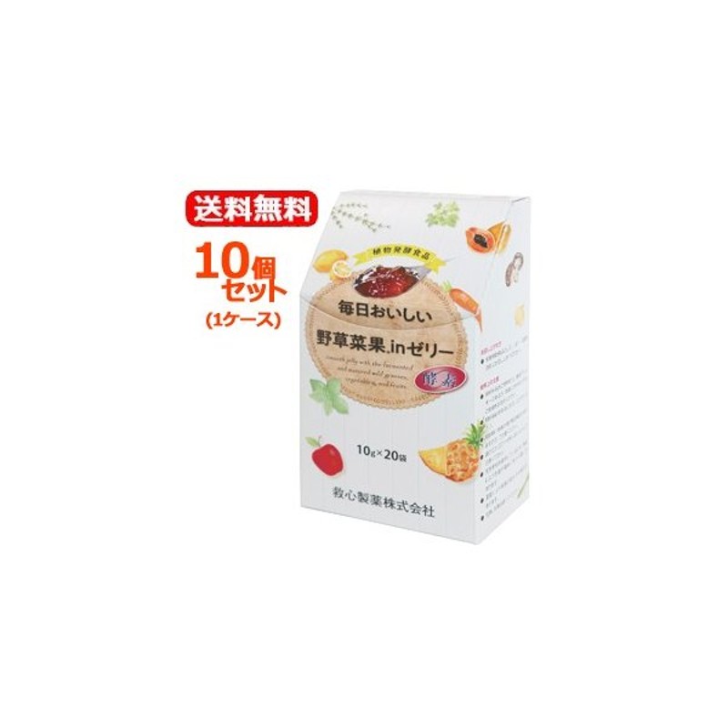 送料無料！10個セット！】【救心製薬】毎日おいしい 野草菜果 in