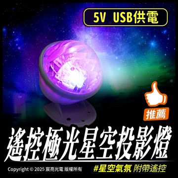 遙控極光星空投影燈 附遙控器 星空氣氛燈 多種星雲模式 5V USB供電