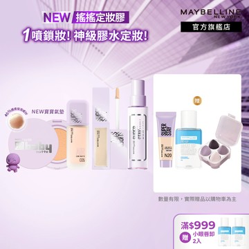 媚比琳 新手友善! 零失手底妝組(寶寶氣墊+小方胖AIR+淚溝+定妝噴霧) | 官方旗艦店