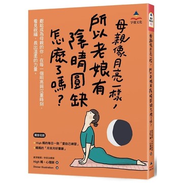 母親像月亮一樣，所以老娘有陰晴圓缺怎麼了嗎？【附全彩「月來月好書籤」共6款】