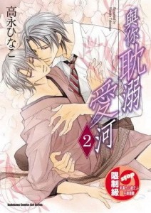 與你耽溺愛河（2）[二手書_普通]